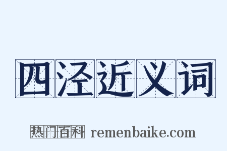 四泾近义词是什么意思的图片